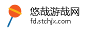 悠哉游哉网
